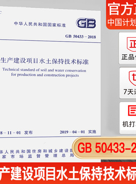 【正版现货】GB 50433-2018 生产建设项目水土保持技术标准 2019年4月1日实施代替GB50433-2008开发建设项目水土保持技术规范