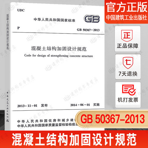 GB50367混凝土结构加固设计规范
