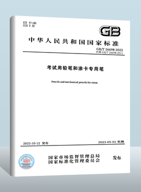 GB/T 26698-2022 考试用铅笔和涂卡专用笔 中国质检出版社 实施日期：2023-05-01