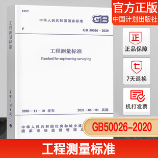 中国计划出版 2020 正版 工程测量规范2021年6月1日实施 代替GB 工程测量标准 GB50026 50026 社 现货 2007 2021年新标准