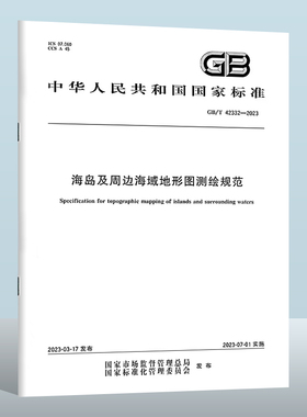 GB/T 42332-2023 海岛及周边海域地形图测绘规范  实施日期： 2023-07-01