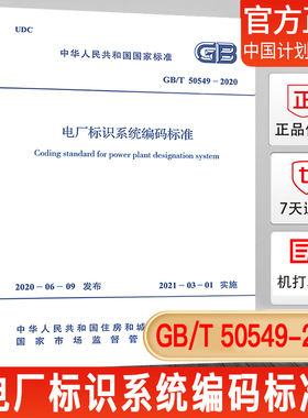 【正版现货】GB/T 50549-2020 电厂标识系统编码标准中国计划出版社