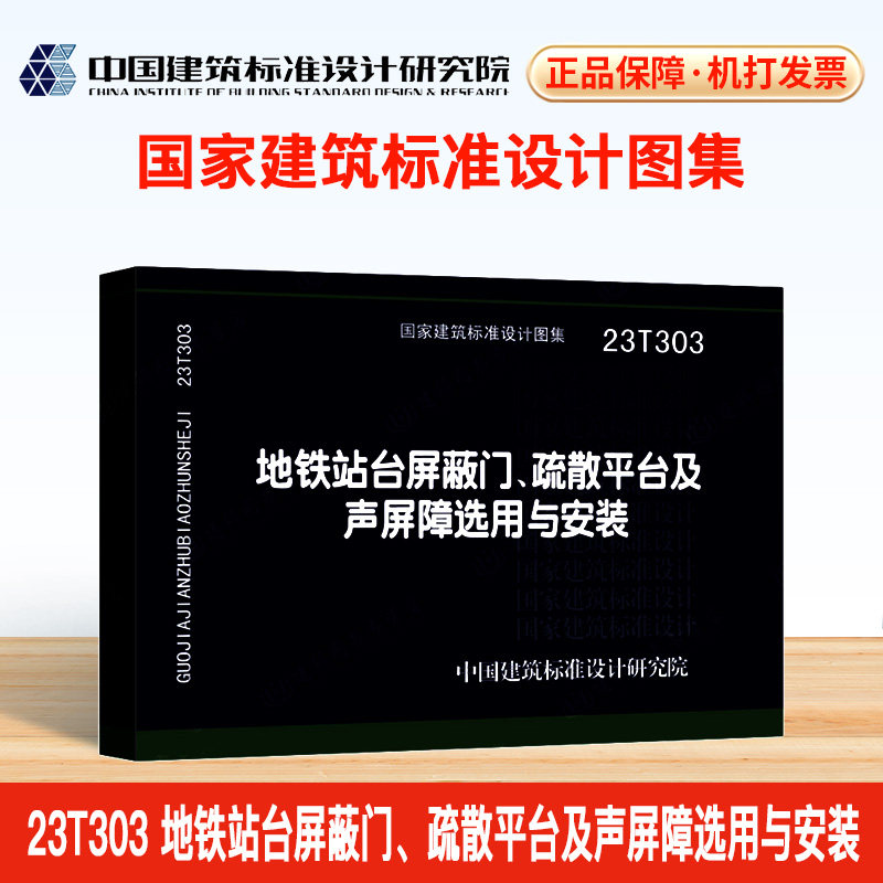【正版现货】23t303地铁站台屏蔽门,疏散平台及声屏障选用与安 装