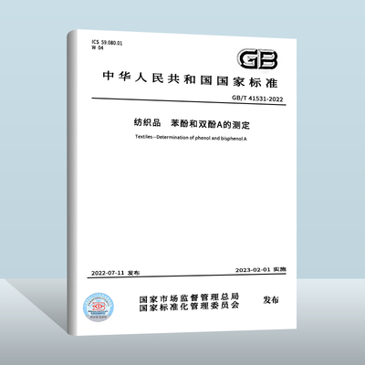 GB/T41531-2022纺织品苯酚和双