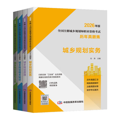 2025城乡规划师历年真题集4本套