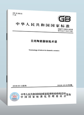现货正版GB/T 3303-2018 日用陶瓷器缺陷术语中国标准出版社实施日期： 2018-10-01