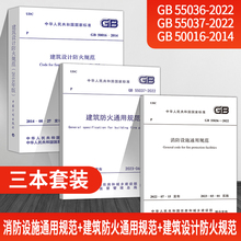 【三本套】 2023新GB 55037-2022 建筑防火通用规范GB 55036-2022 消防设施通用规范GB50016-14建筑设计防火规范2018修订