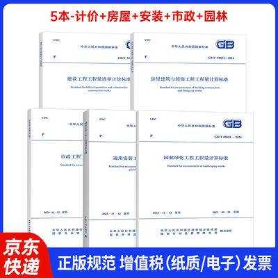 24版5本套50500工程量清单计价标准+房屋建筑+通用安装+市政+园林计算标准 规范