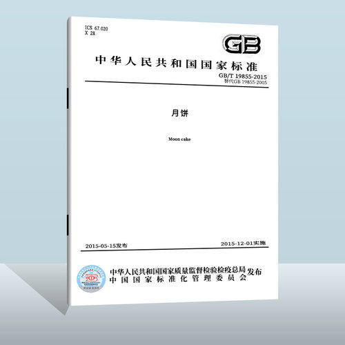 GB/T19855-2023月饼质量通则