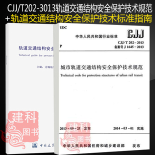 2013城市轨道交通结构安全保护技术规范 正版 T202 CJJ 城市轨道交通结构安全保护技术标准指南 现货2本套