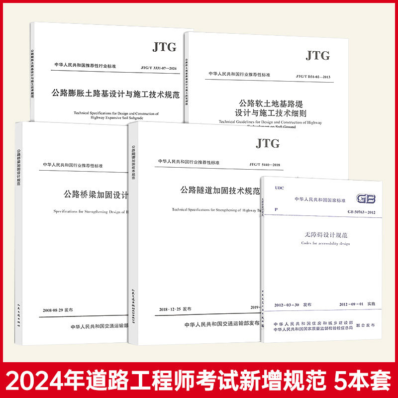 2024年注册道路工程师专业考试新增规范5本套 JTG/T 3331-07-2024公路膨胀土路基设计与施工技术规范 公