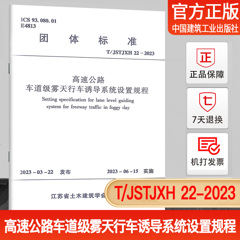 高速公路车道级雾天行车诱导系统设置规程 T/JSTJXH22-2023