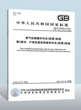 【现货正版】GB/T 18430.2-2016蒸气压缩循环冷水(热泵)机组第2部分 户用及类似用途的冷水中国质检出版社  实施日期： 2017-07-01