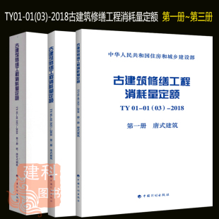 宋式 清官式 全套三本 正版 第三册 2018 建筑 第一册 唐式 第二册 古建筑修缮工程消耗量定额TY01 明 现货