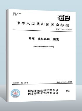 GB/T 38816-2020 玛瑙 北红玛瑙 鉴定 中国标准出版社实施日期： 2020-12-01