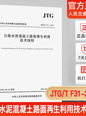JTG/T F31-2014 公路水泥混凝土路面再生利用技术细则