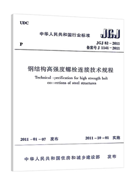 钢结构高强度螺栓连接技术规程