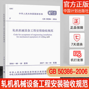 【正版现货】GB50386-2016轧机机械设备工程安装验收规范