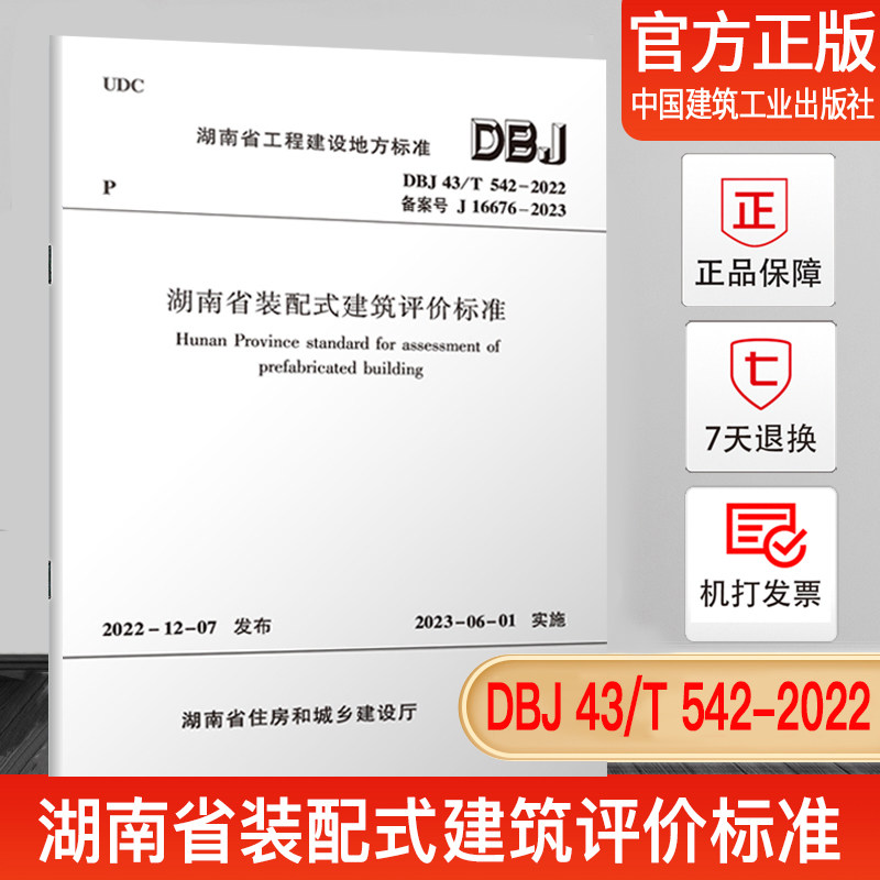dbj 43/t 542-2022 湖南省装配式建筑评价标准