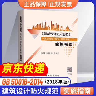 2018年修订版 2014 实施指南倪照鹏编建筑设计防火规范实施指南建筑消防设计规范防火规范2018 建筑设计防火规范GB50016 现货正版