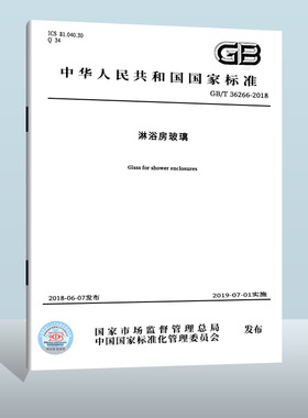 【现货正版】GB/T 36266-2018 淋浴房玻璃  中国质检出版社  实施日期： 2019-07-01