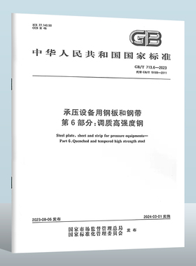 GB/T 713.6-2023 承压设备用钢板和钢带　第6部分：调质高强度钢  实施日期： 2024-03-01 替代 GB/T 19189-2011