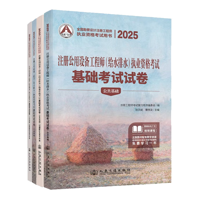 备考2026注册公用设备工程师（给水排水）执业资格考试基础考试试卷【公共基础+专业基础】真题解析给排水基础教材