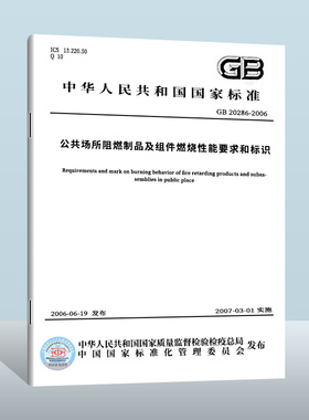 【现货正版】GB 20286-2006公共场所阻燃制品及组件燃烧性能要求和标识