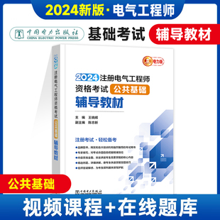 2024新版 中国电力出版 注册电气工程师执业资格考试 编著 注册电气工程师 公共基础辅导教材 王晓辉 社 陈志新 现货