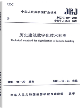 历史建筑数字化技术标准