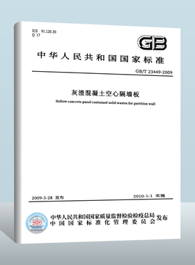【现货正版】GB/T 23449-2009 灰渣混凝土空心隔墙板