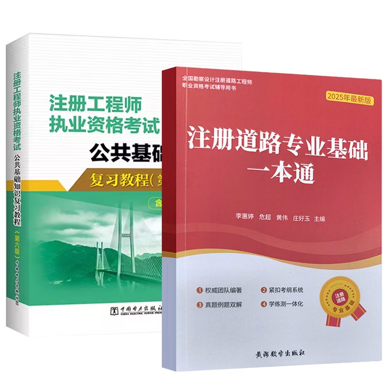 2025注册道路工程师基础教材两本套 公共基础知识教程+专业基础一本通2025全国勘察设计注册道路工程师执业资格考试辅导