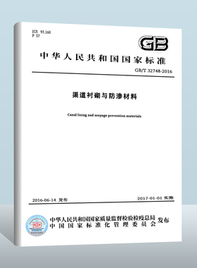 GB/T 32748-2016 渠道衬砌与防渗材料   中国质检出版社   实施日期： 2017-01-01