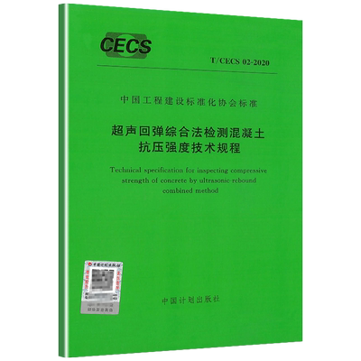 正版现货  T/CECS 02-2020 超声回弹综合法检测混凝土抗压强度技术规程 中国计划出版社
