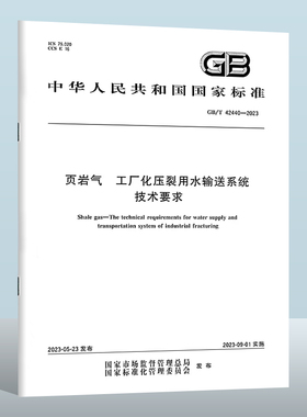GB/T 42440-2023 页岩气　工厂化压裂用水输送系统技术要求  实施日期： 2023-09-01