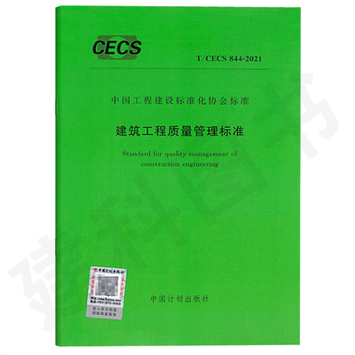 现货正版T/CECS 844-2021 建筑工程质量管理标准 大32开行业标准 天津城建大学 中铁四局集团建筑工程有限公司 中国计划出版社