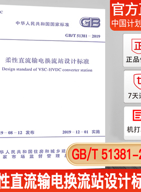 【正版现货】GB/T 51381-2019 柔性直流输电换流站设计标准