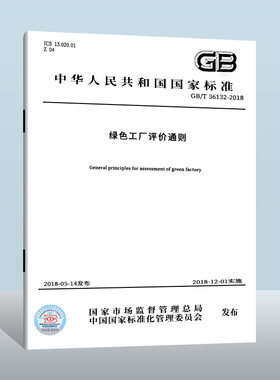 【现货正版】GB/T 36132-2018 绿色工厂评价通则  中国质检出版社    实施日期： 2018-12-01