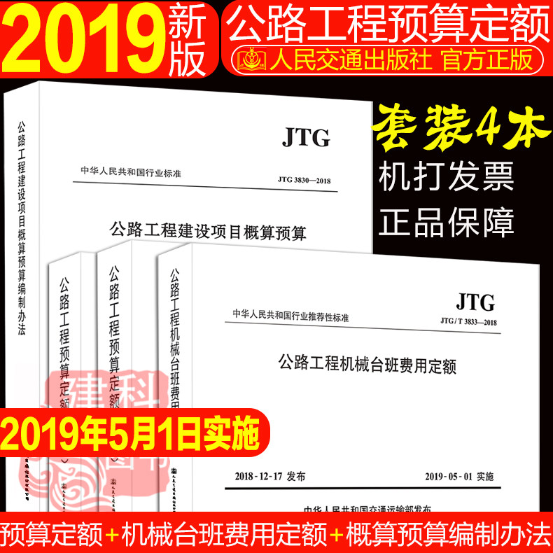 现货正版公路工程预算定额 +机械台班费用定额+公路工程基本建设项目概算预算编制办法全套4本公路工程定额高性价比高么？