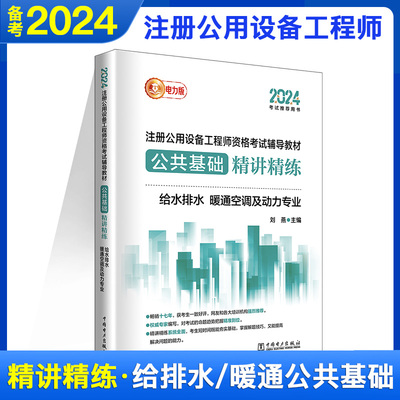 2024给水排水暖通公共基础精讲精