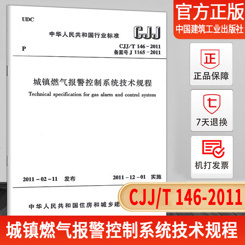 CJJ/T146-2011城镇燃气