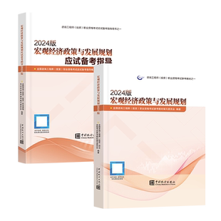 【现货】注册咨询工程师备考2026教材（2024修订版）【官方教材+应试指导+模拟试卷】3本-宏观经济政策与发展规划