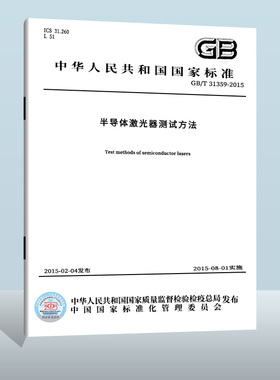 现货正版 GB/T 31359-2015 半导体激光器测试方法  中国标准出版社    实施日期： 2014-12-24