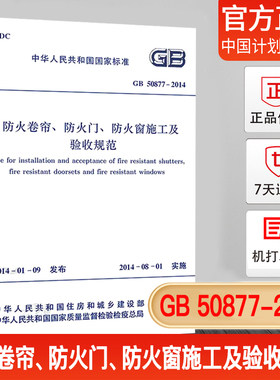 【正版现货】GB 50877-2014防火卷帘、防火门、防火窗施工及验收规范