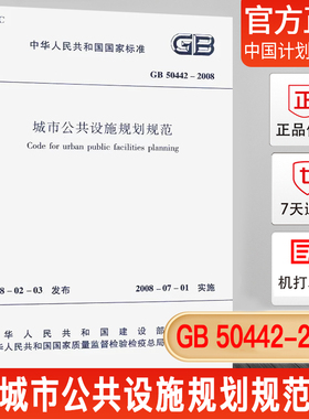 【正版现货】GB50442-2008城市公共设施规划规范