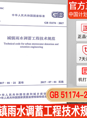 【正版现货】GB 51174-2017 城镇雨水调蓄工程技术规范