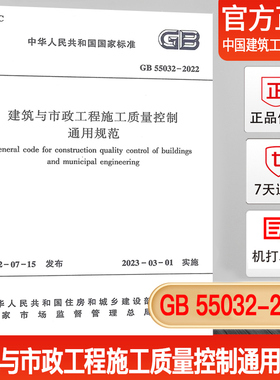 现货【支持团购】官方正版GB 55032-2022建筑与市政工程施工质量控制通用规范 【023年3月1日实施】中国建筑工业出版社
