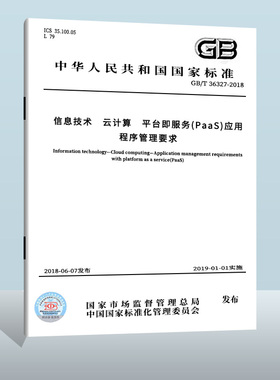 GB/T 36327-2018 信息技术 云计算 平台即服务（PaaS）应用程序管理要求