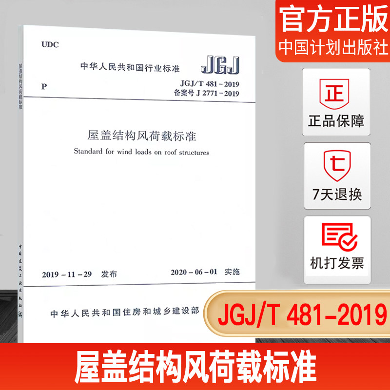 正版屋盖结构风荷载标准