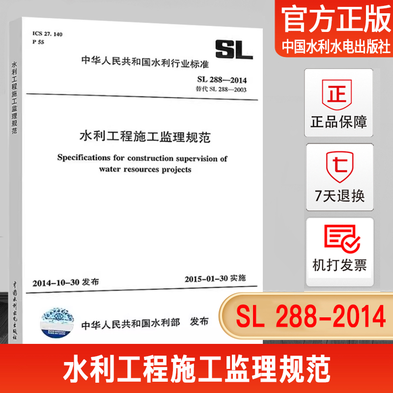 288-2014水利工程施工监理规范